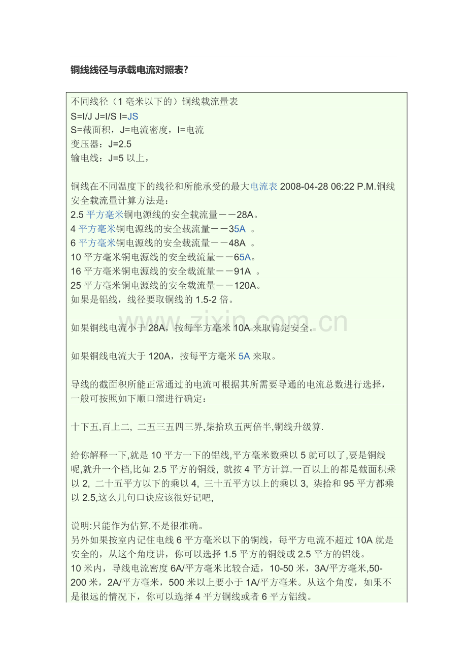 铜线线径与承载电流对照表.docx_第1页