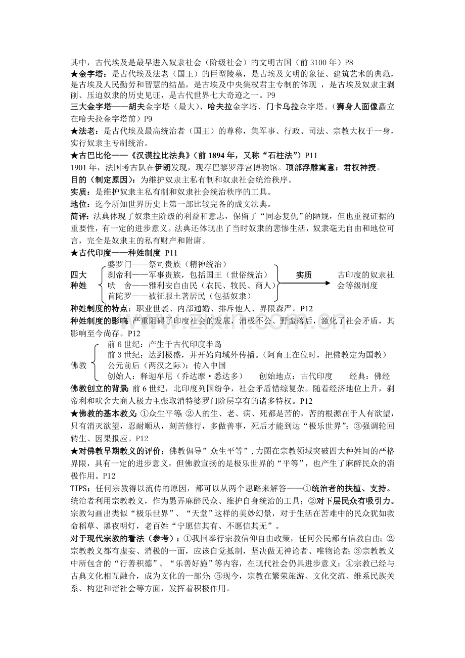 华东师大版九年级历史上册知识点总结(超全面、).doc_第2页