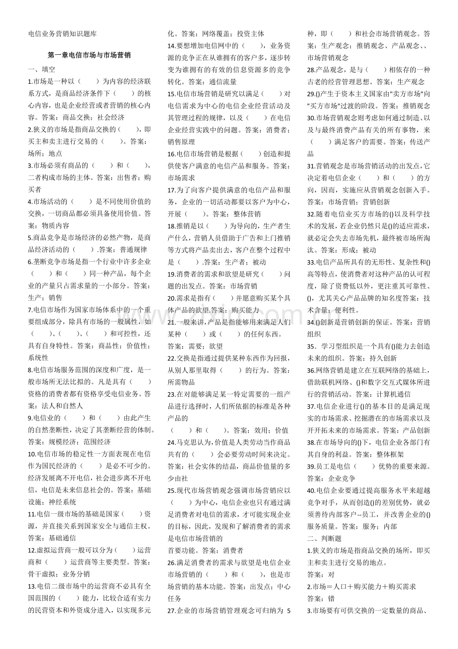 电信业务营销知识题库.docx_第1页
