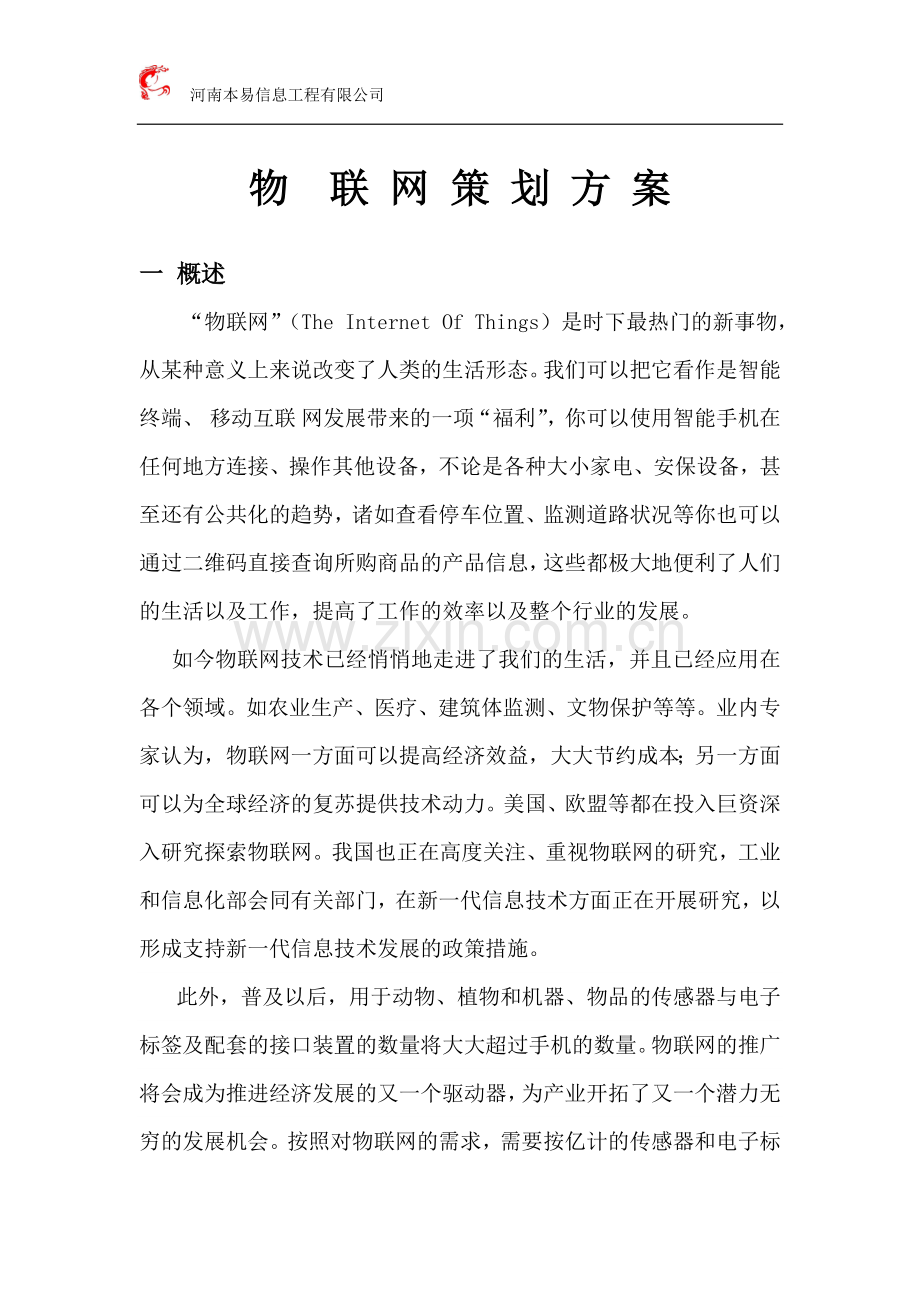 物联网策划方案.docx_第1页