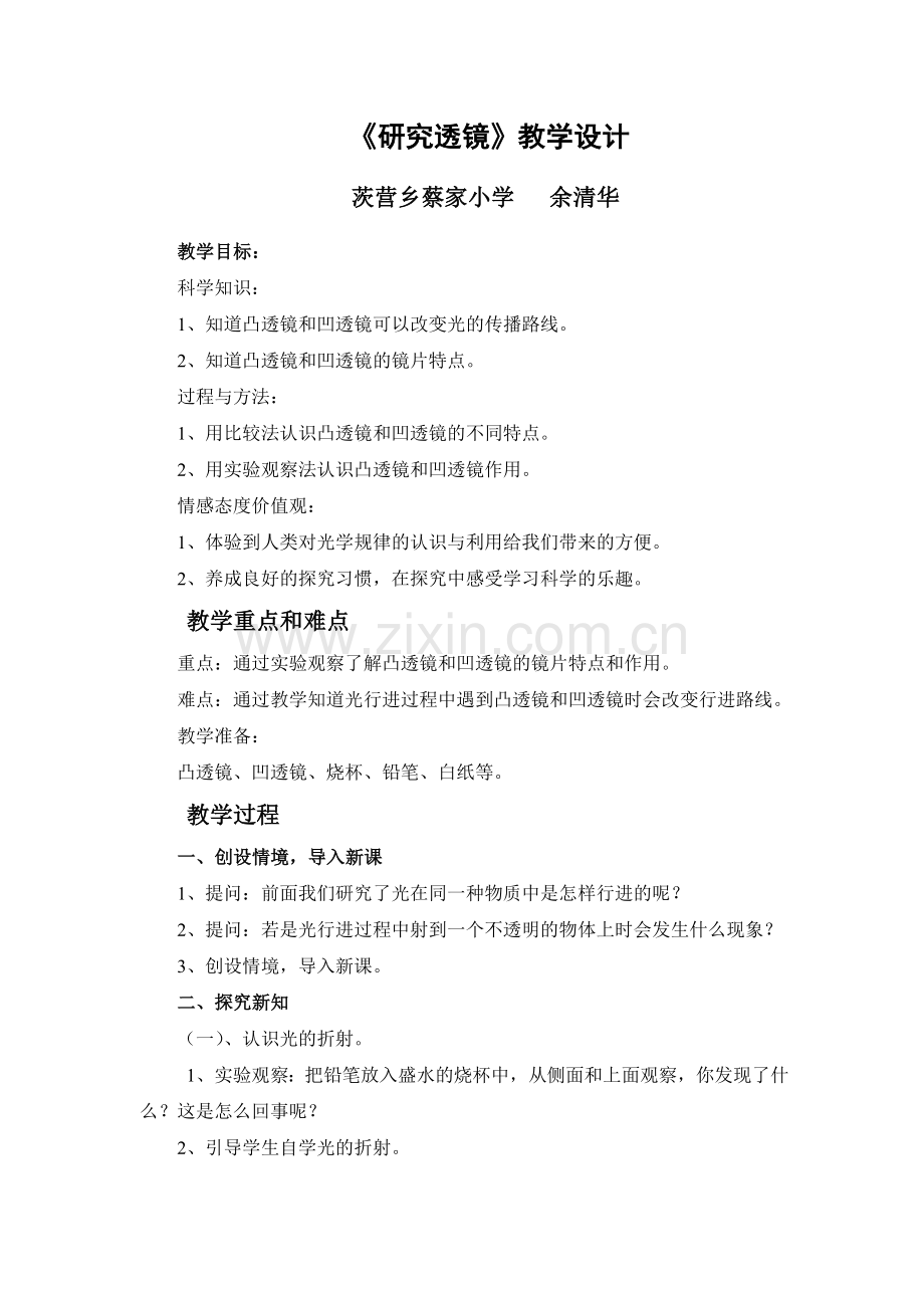 《研究透镜》教学设计.doc_第1页