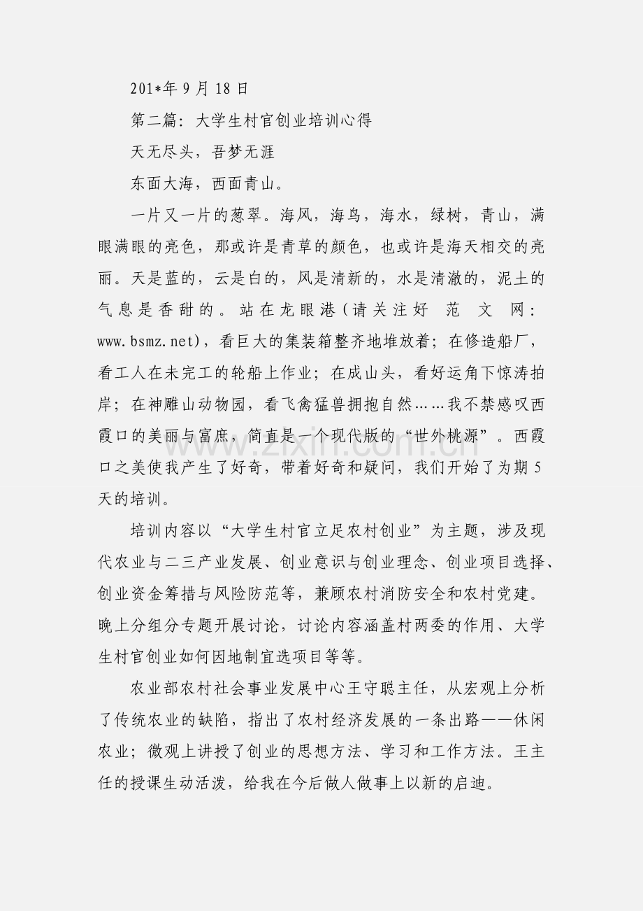 大学生村官创业培训心得总结(多篇).docx_第2页
