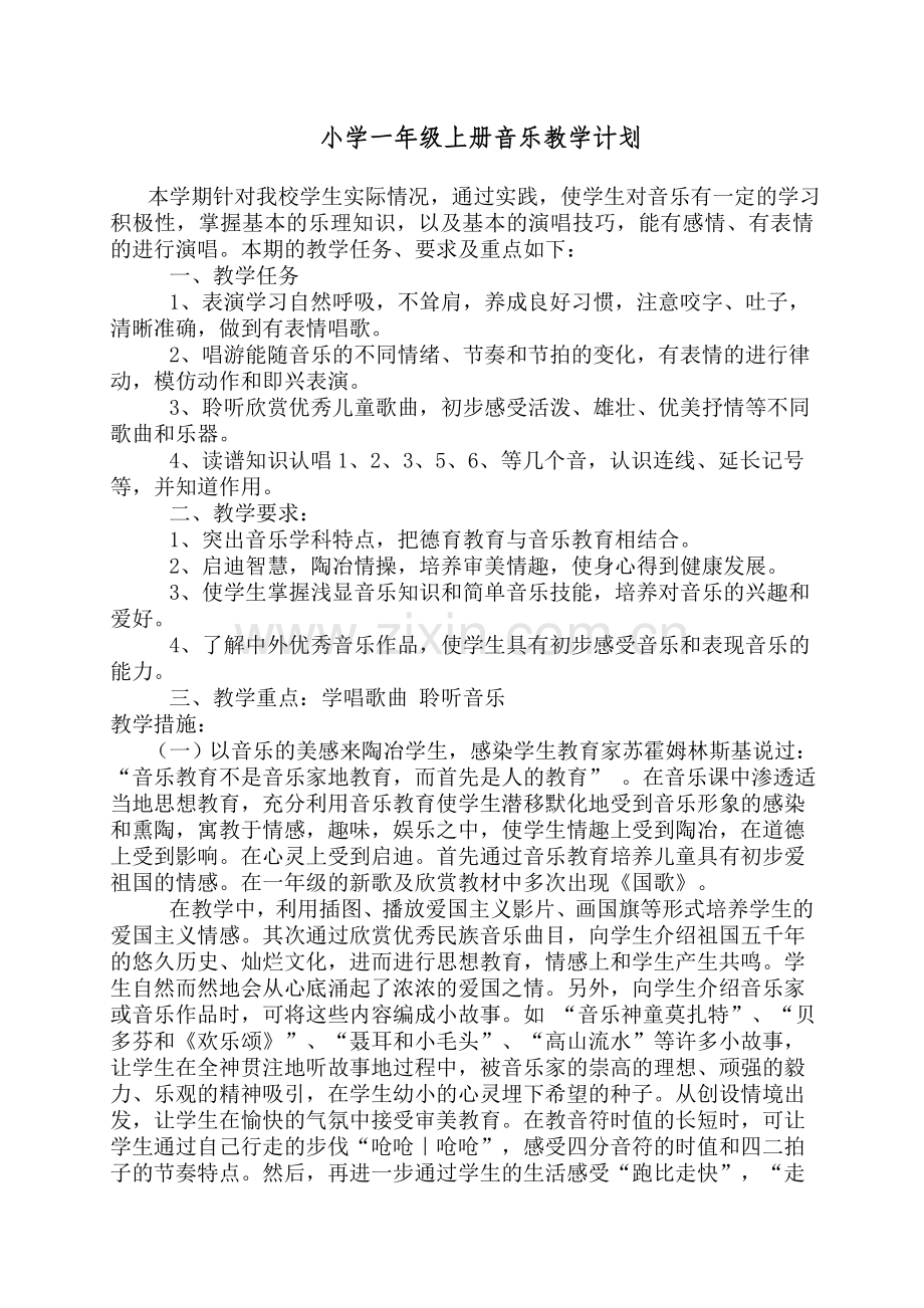 小学1-6年级上册音乐教学计划.doc_第1页
