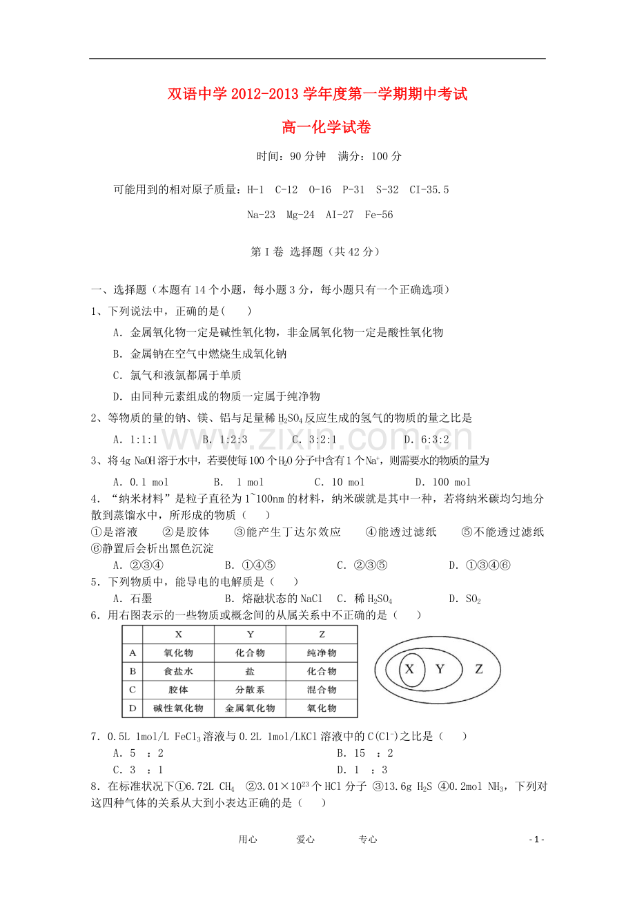 安徽省泗县2012-2013学年高一化学上学期期中考试试题.doc_第1页