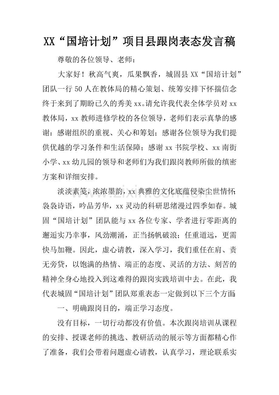 XX“国培计划”项目县跟岗表态发言稿.docx_第1页