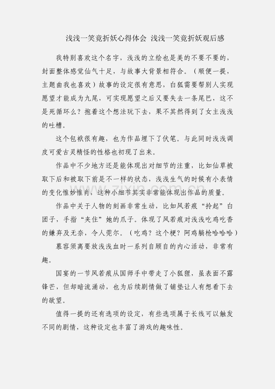 浅浅一笑竟折妖心得体会 浅浅一笑竟折妖观后感.docx_第1页