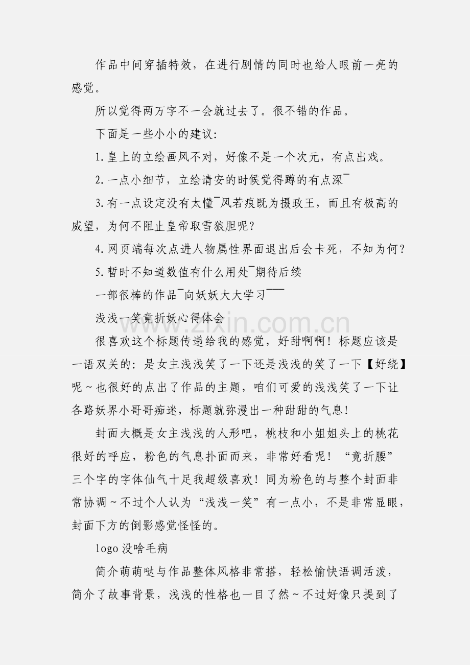 浅浅一笑竟折妖心得体会 浅浅一笑竟折妖观后感.docx_第2页