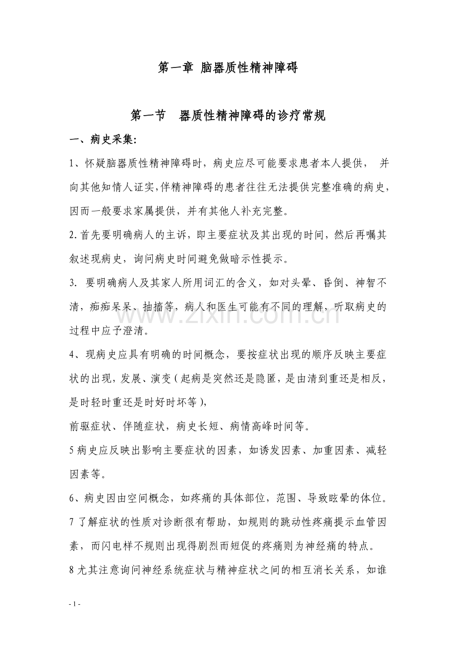 新的精神科诊疗规范.doc_第1页