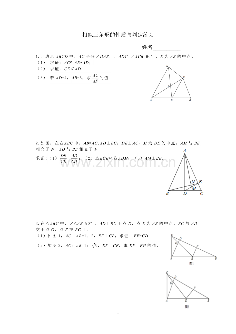 初中数学浙教课标版九年级上册(2013)-相似三角形解答题练习.doc_第1页