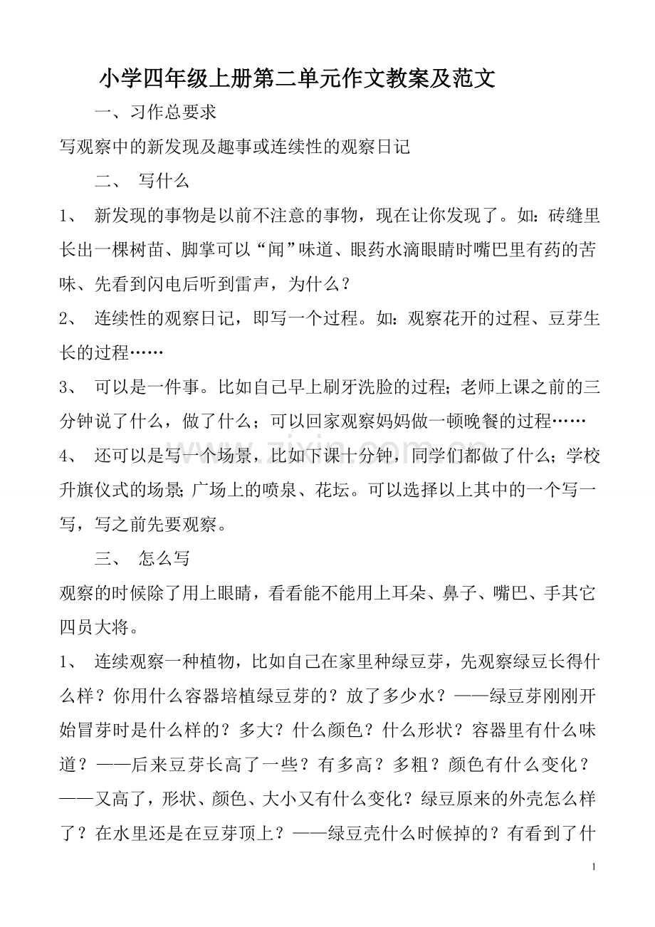 四年级上册第二单元作文范文.doc_第1页