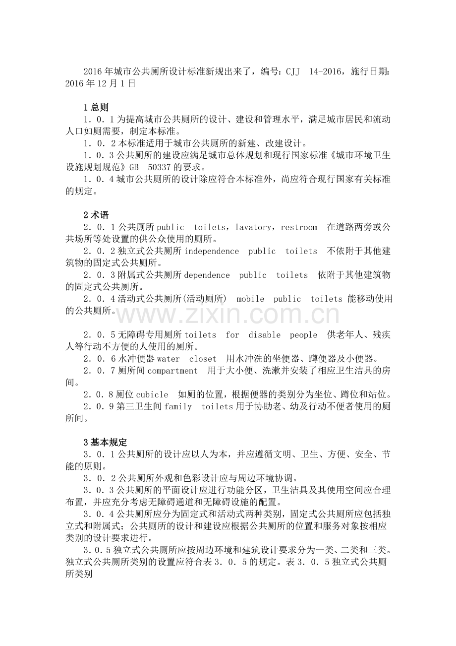 2016年-城市公共厕所设计标准新规出来了.doc_第1页