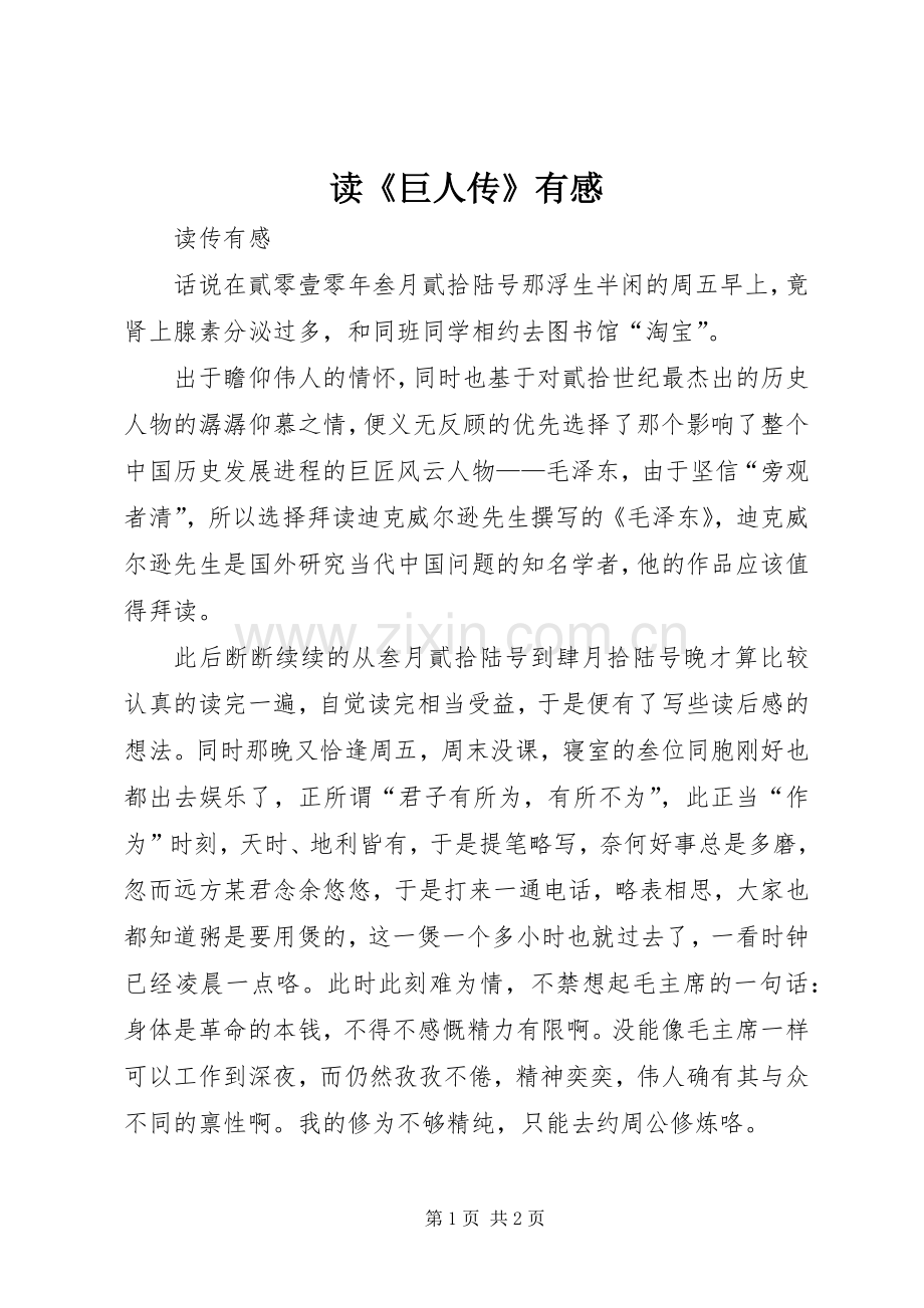 读《巨人传》有感.docx_第1页