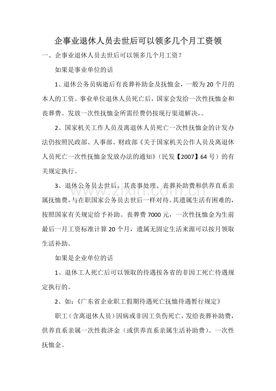 企事业退休人员去世后可以领多几个月工资领.docx_第1页