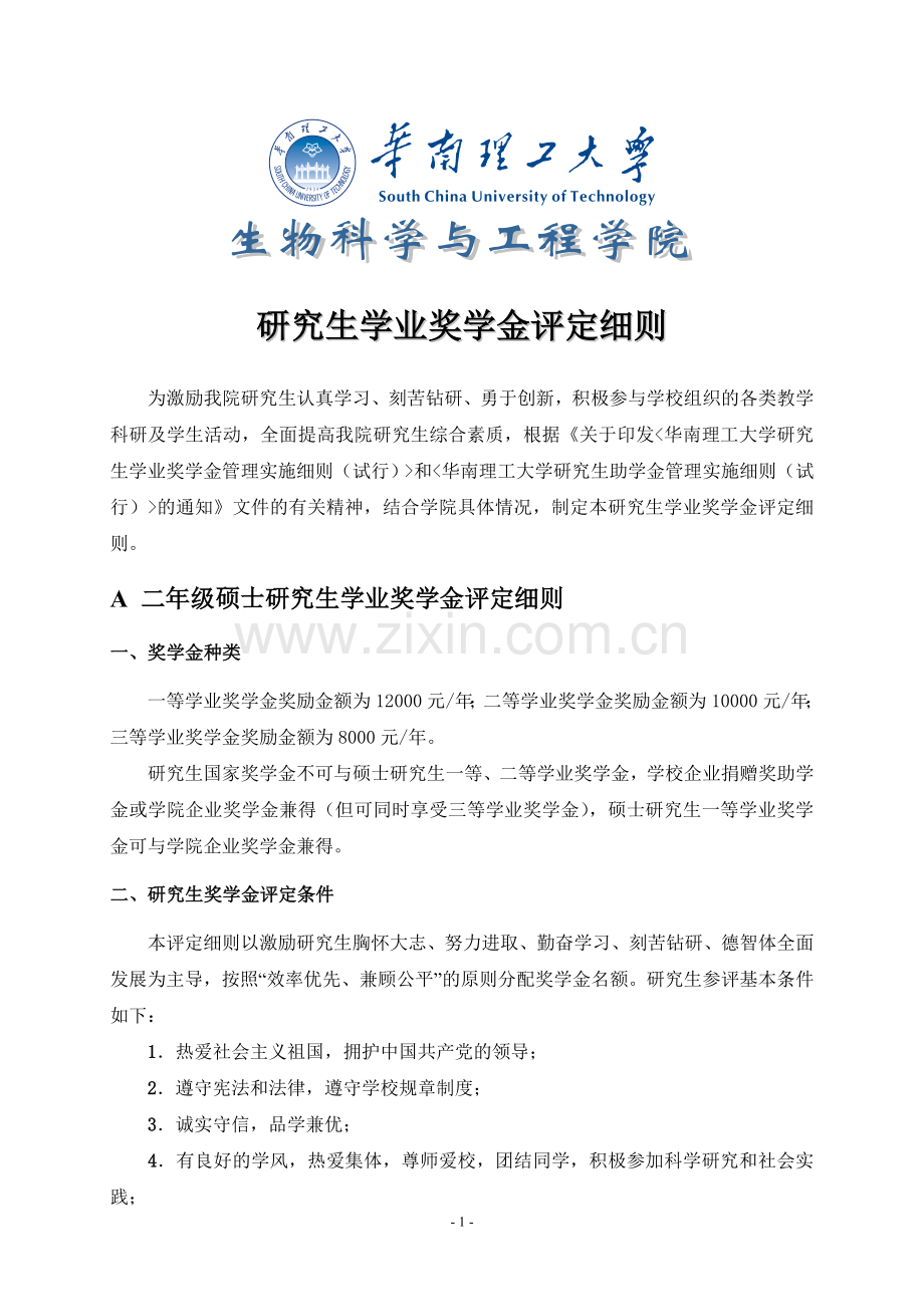 研究生学业奖学金评定细则.doc_第1页