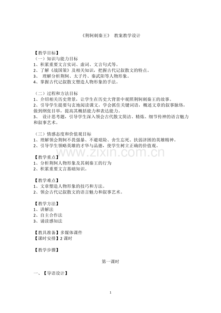 《荆轲刺秦王》教学设计.doc_第1页