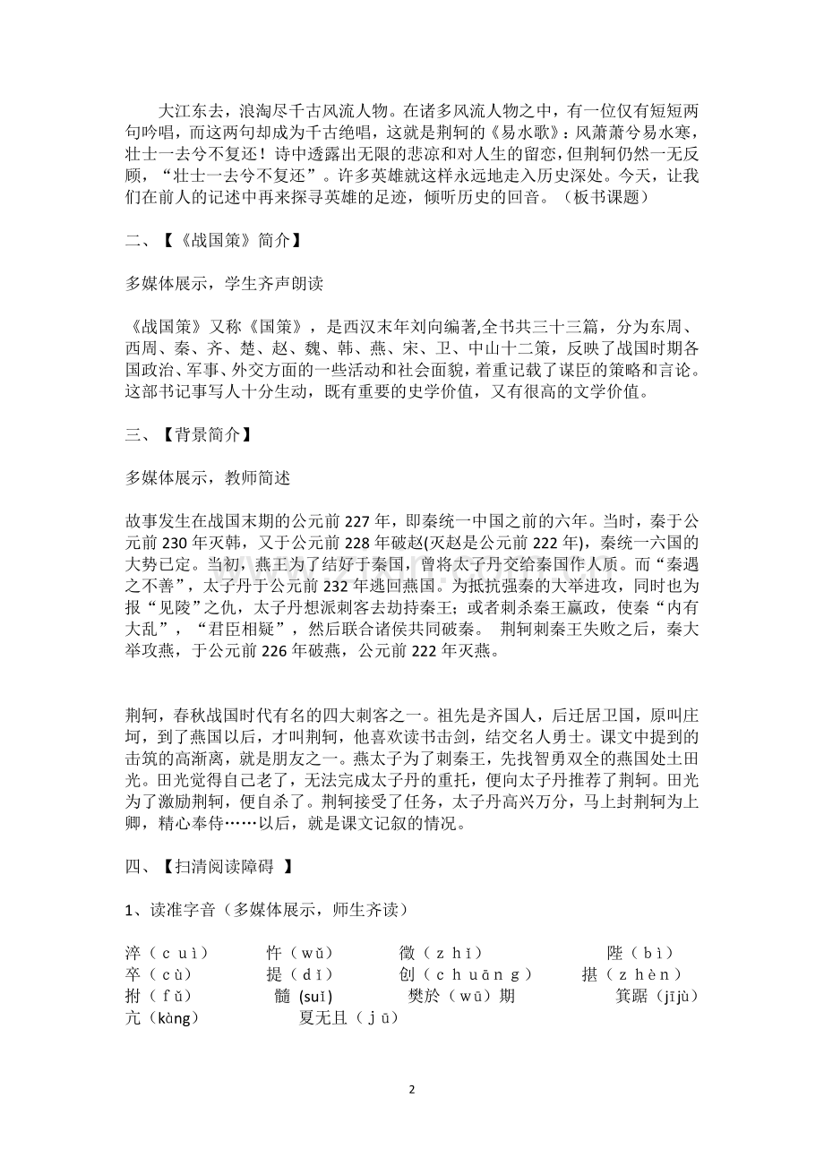 《荆轲刺秦王》教学设计.doc_第2页