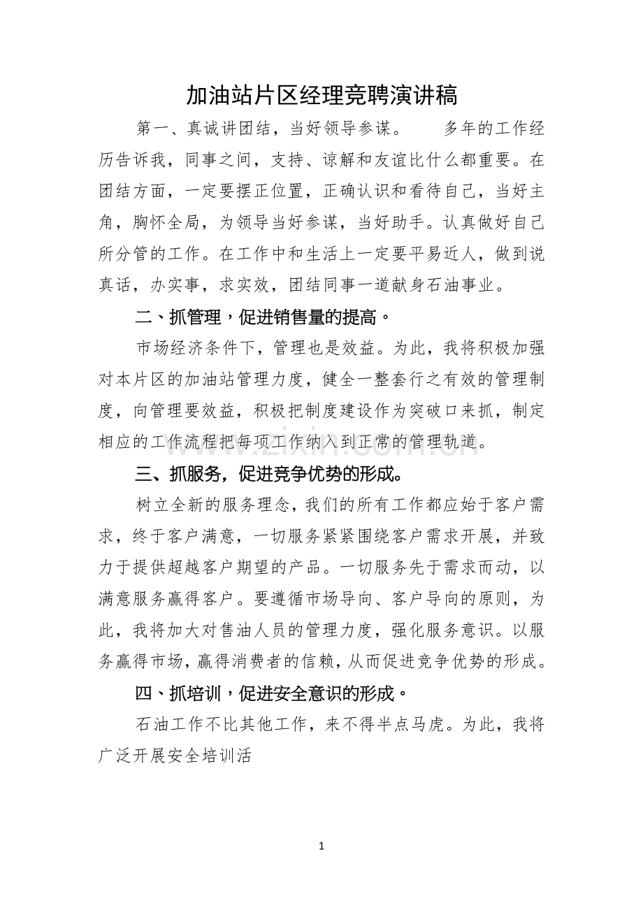 加油站片区经理竞聘演讲稿.docx_第1页