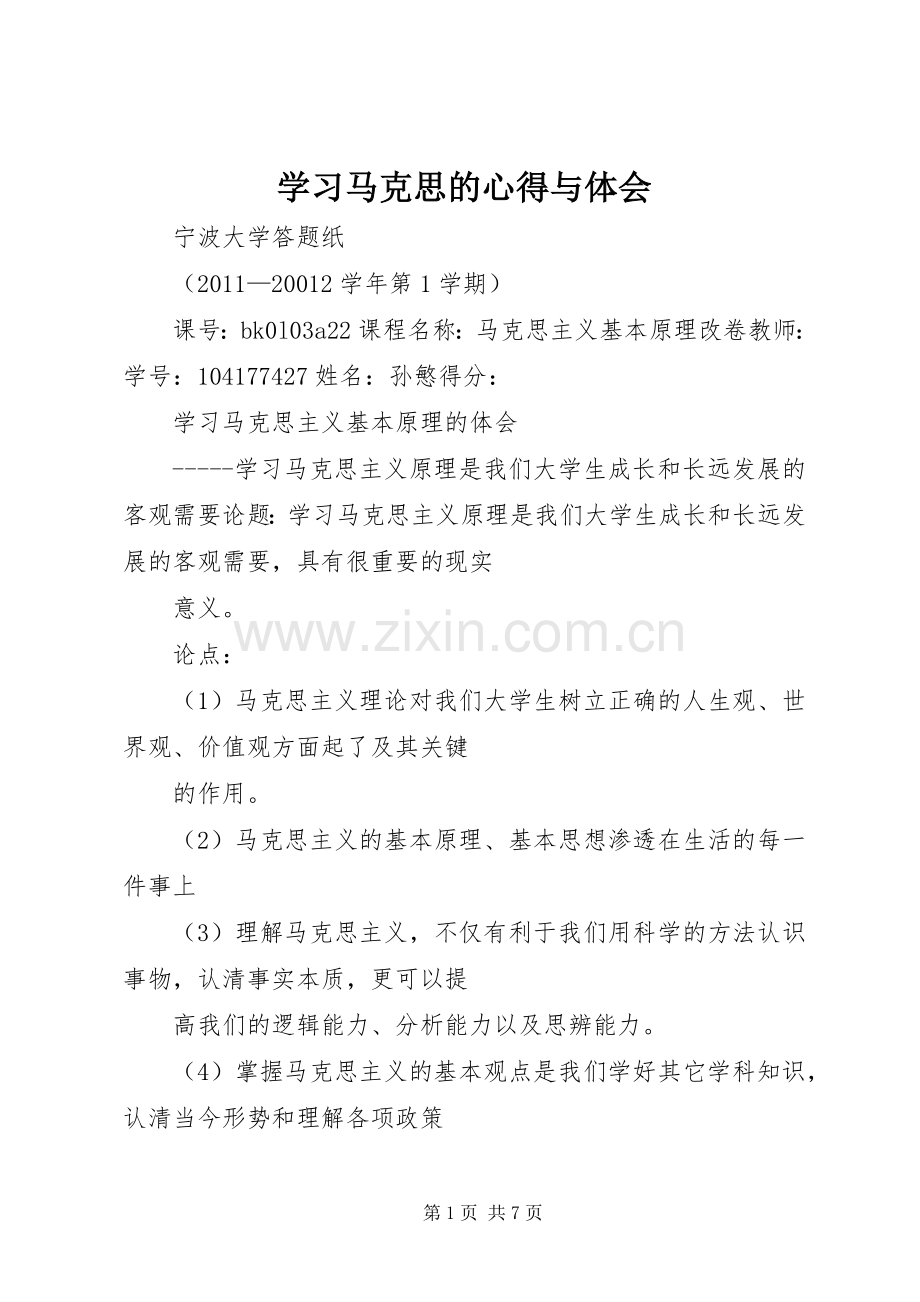 学习马克思的心得与体会.docx_第1页
