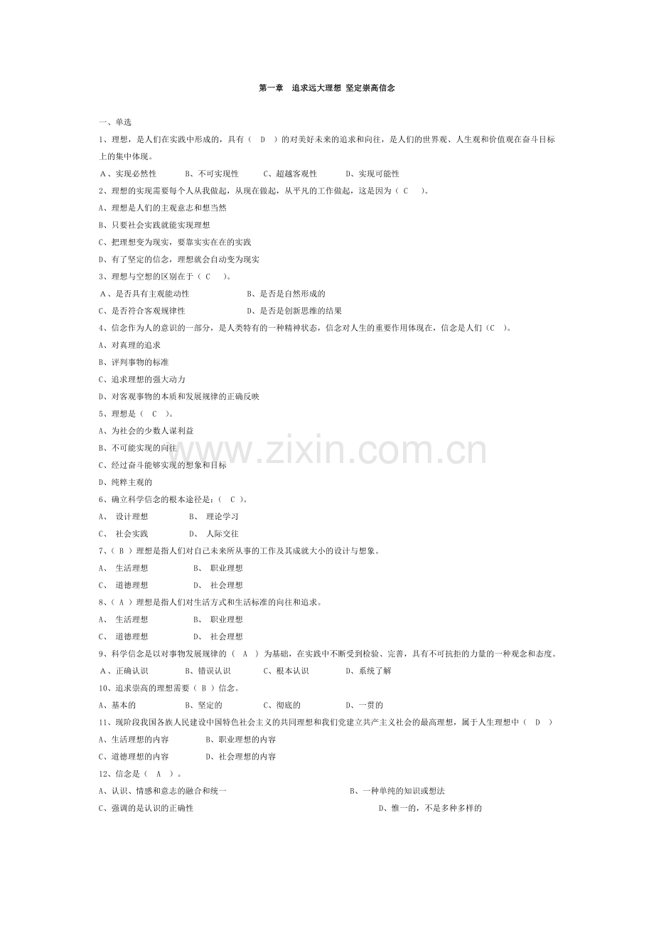 思想道德修养习题(第一章).doc_第1页