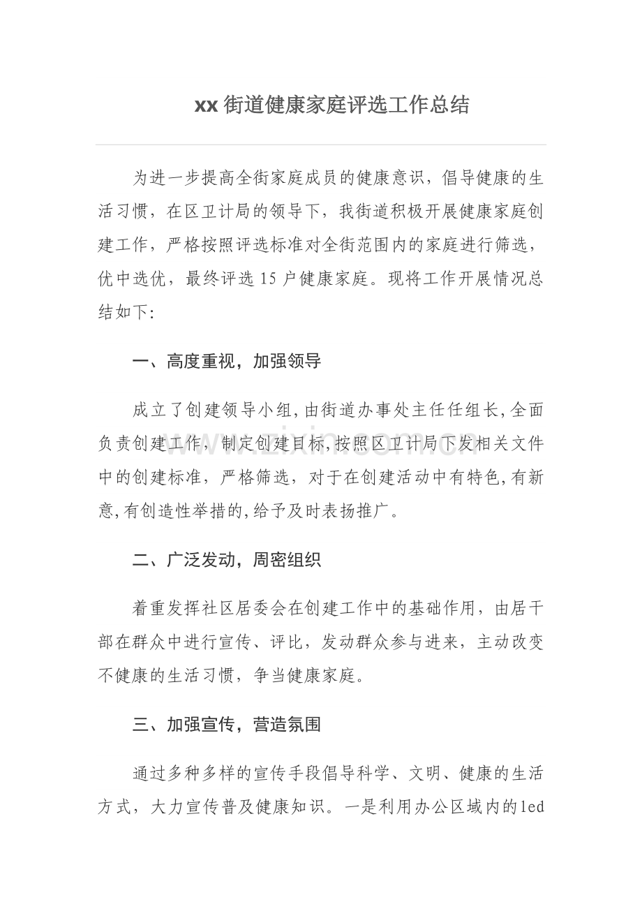 xx街道健康家庭创建工作总结.doc_第1页