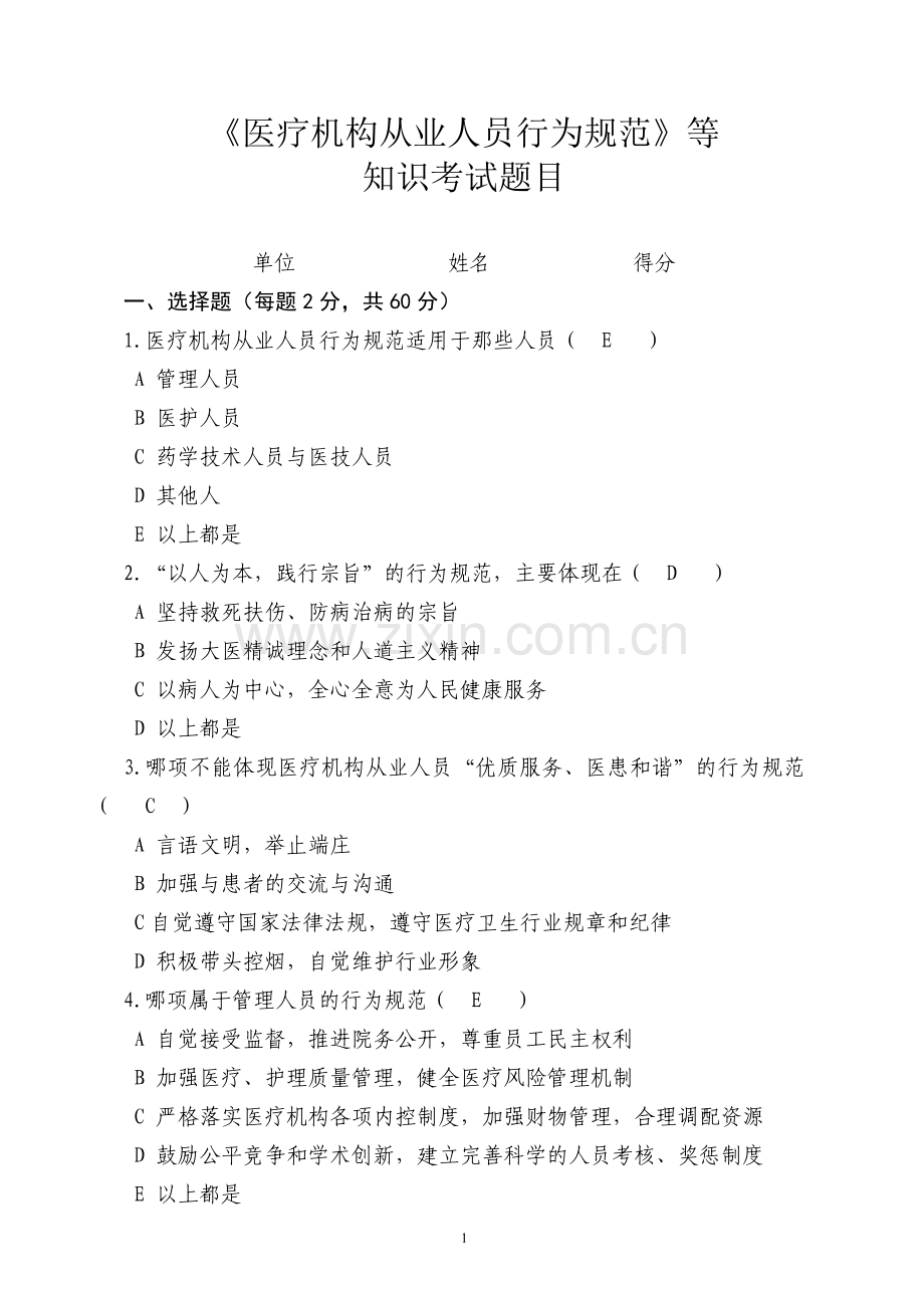 《医疗机构从业人员行为规范》等知识考试题目.doc_第1页