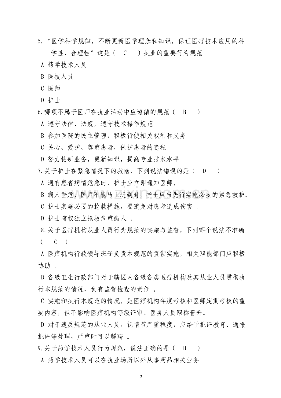 《医疗机构从业人员行为规范》等知识考试题目.doc_第2页