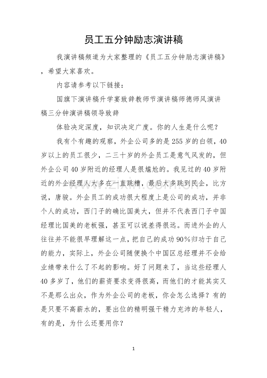 员工五分钟励志演讲稿.docx_第1页