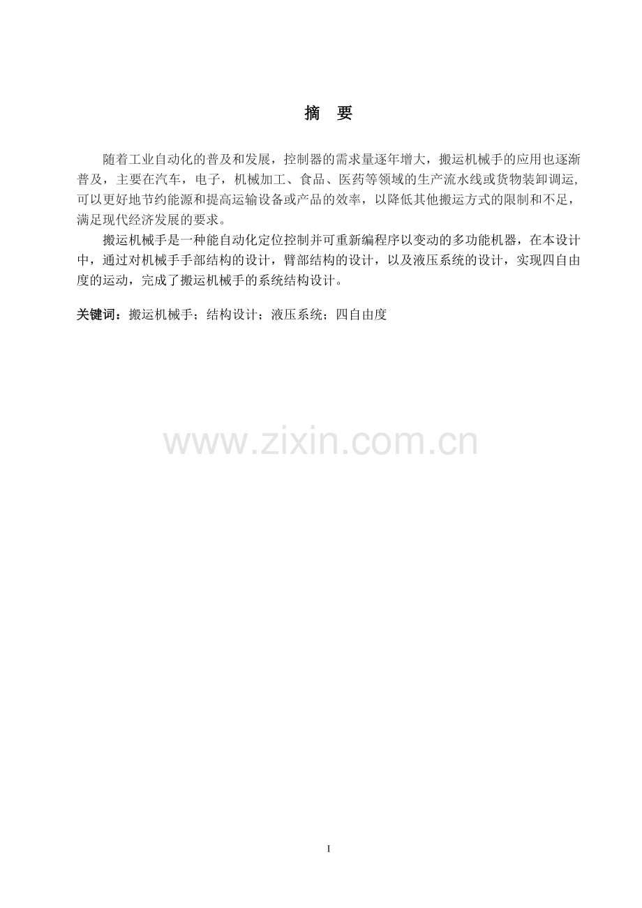 搬运机械手的设计论文().doc_第1页