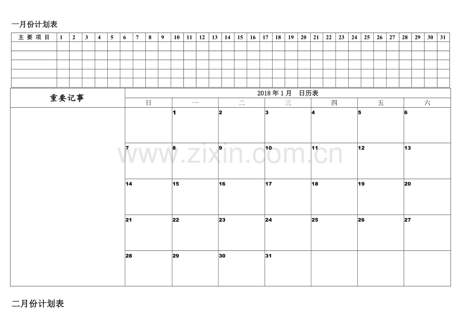 2018年月份日历表工作安排日程表.doc_第1页