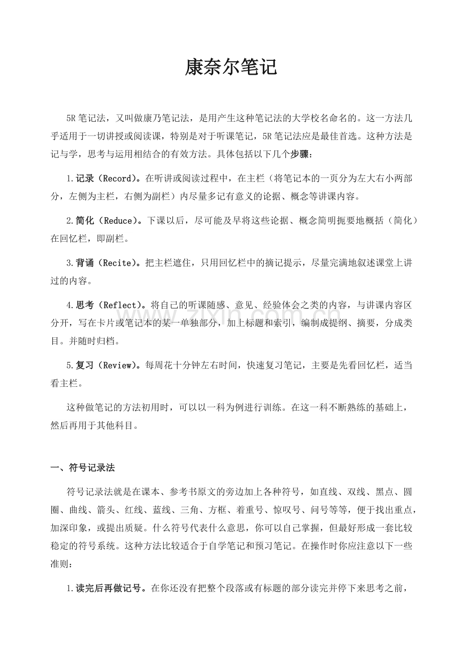 康奈尔笔记案例及模板(5R笔记法模板).docx_第1页