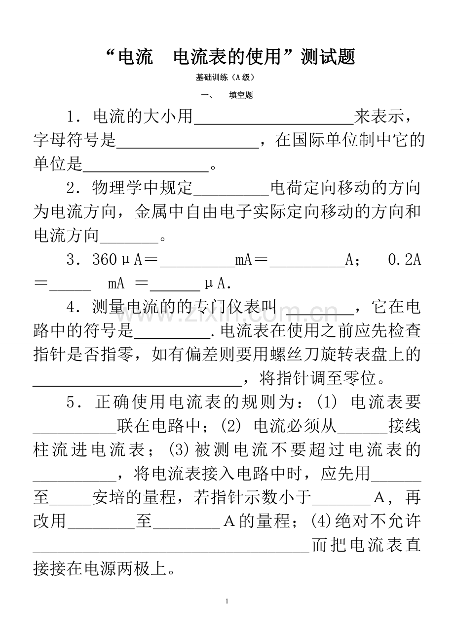 九年级物理电流和电流表的使用同步练习题.doc_第1页