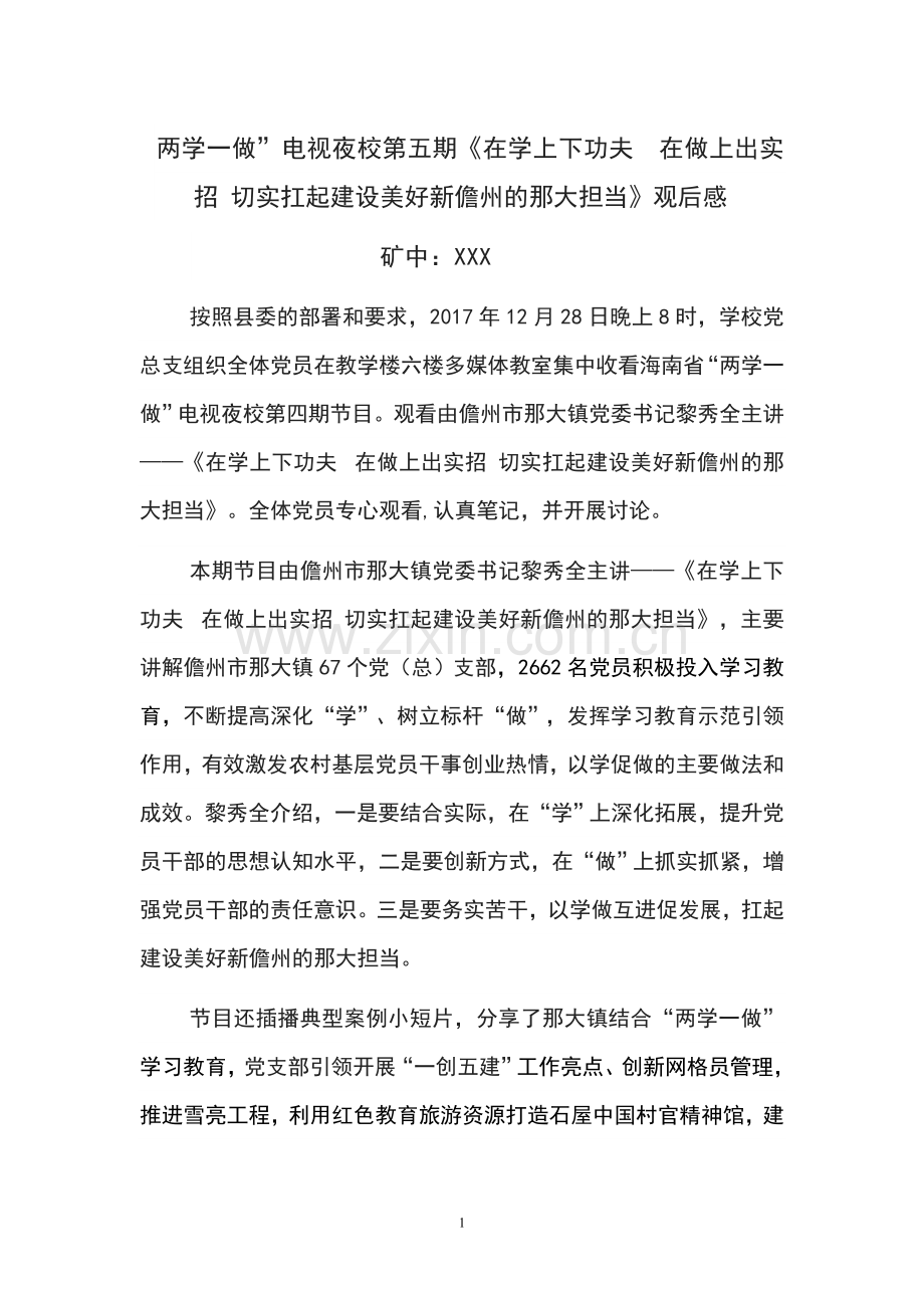 两学一做”电视夜校第五期《在学上下功夫--在做上出实招-切实扛起建设美好新儋州的那大担当》观后感.doc_第1页