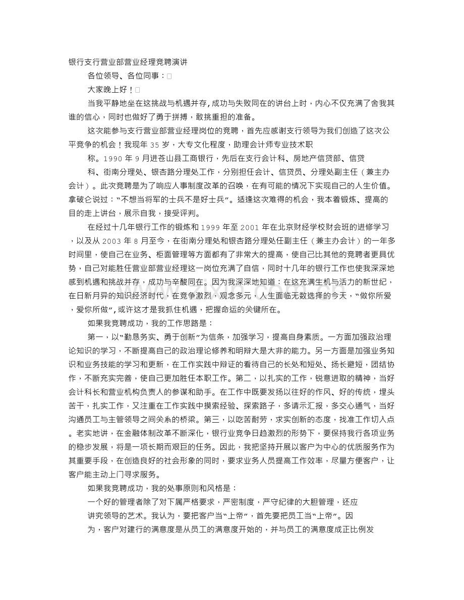 银行营业经理竞聘演讲稿.doc_第1页