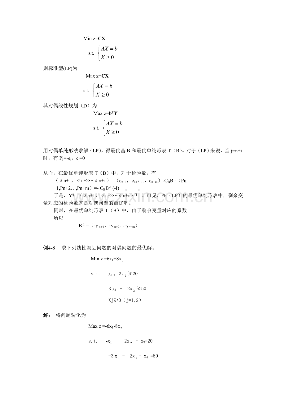 用对偶单纯形法求解线性规划问题.doc_第2页