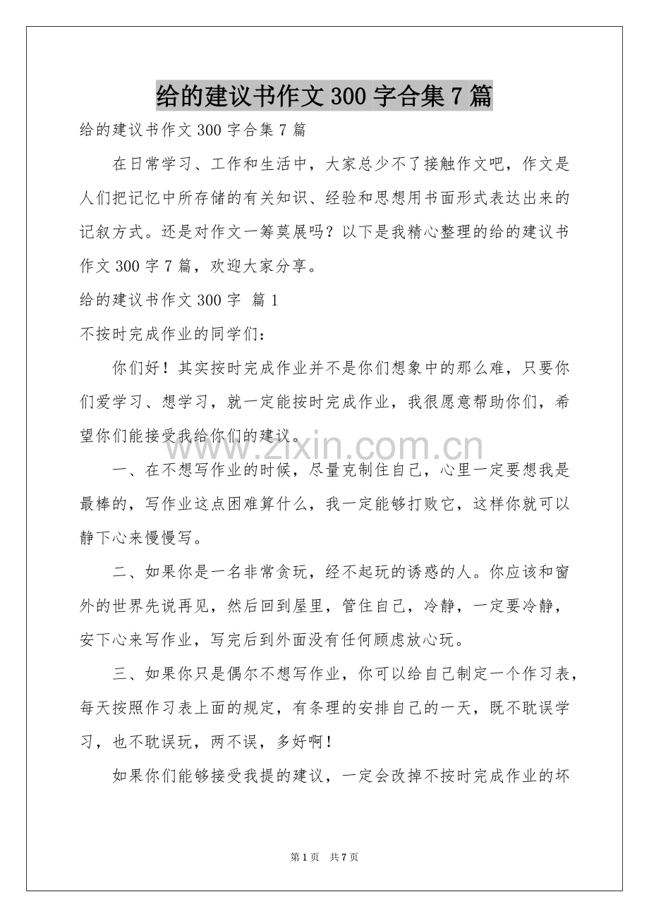 给的建议书作文300字合集7篇.docx_第1页