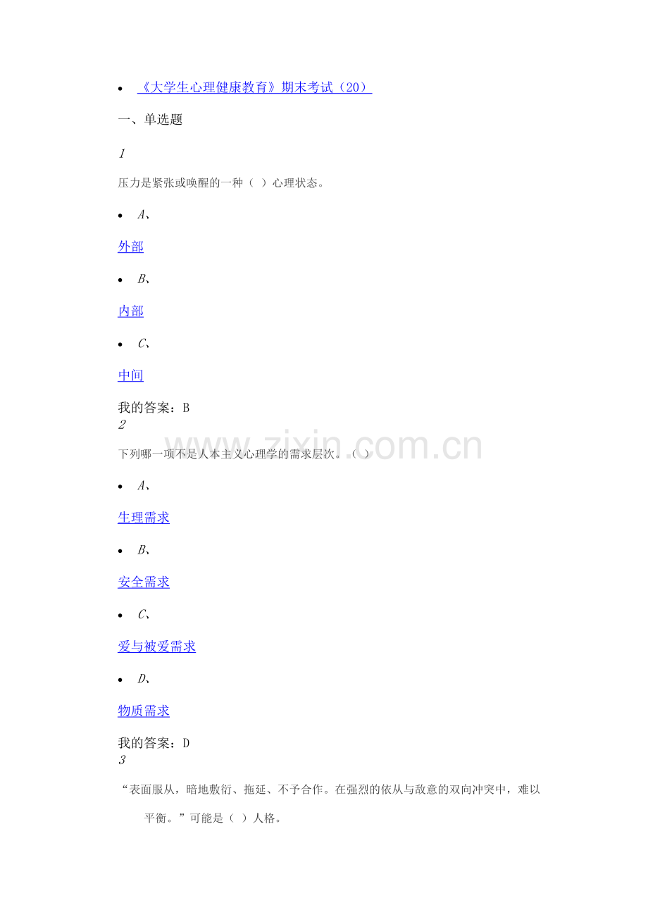大学生心理健康教育(2017版)期末考试答案.docx_第1页