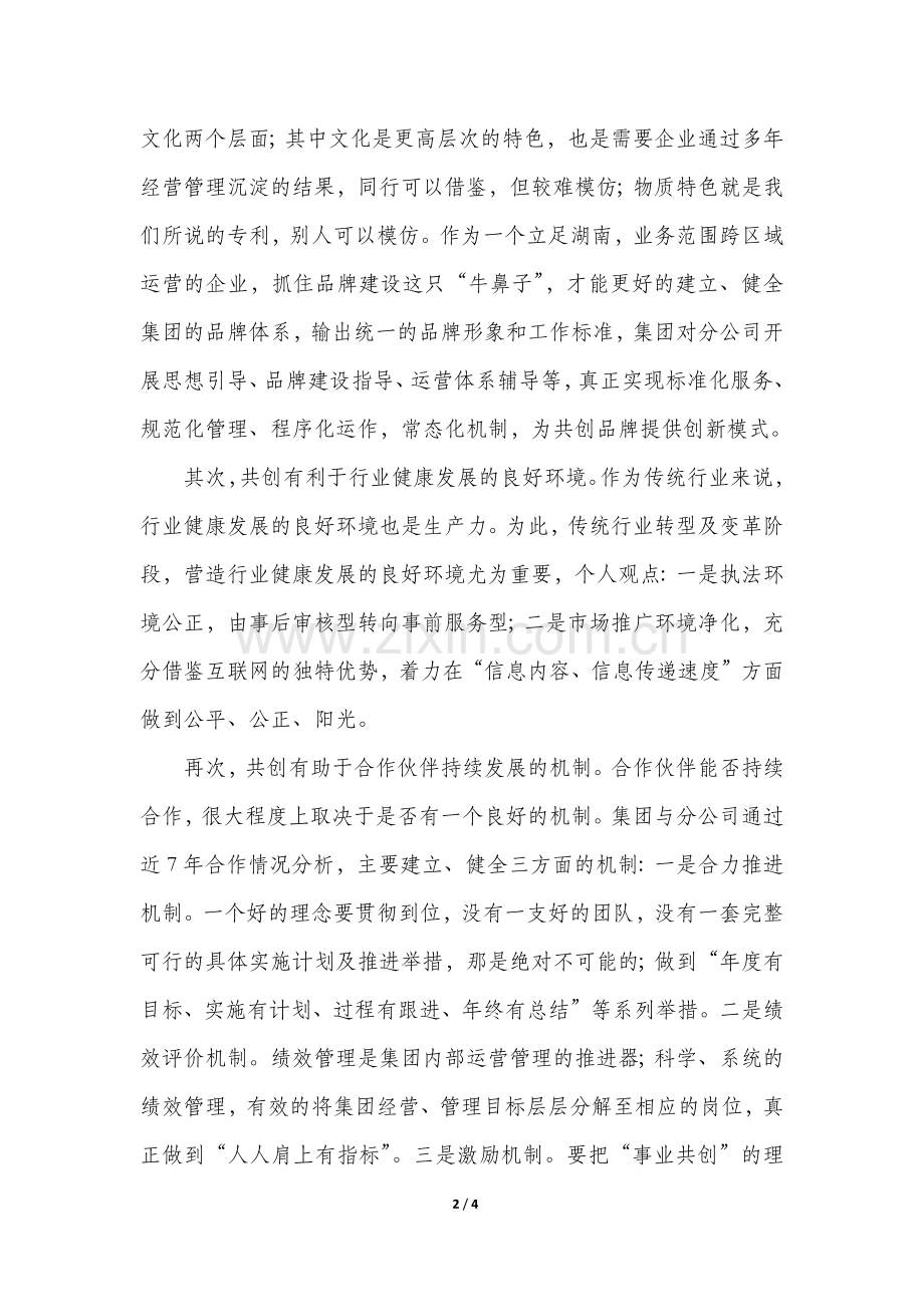 事业共创、业绩共赢、成果共享的新模式.docx_第2页