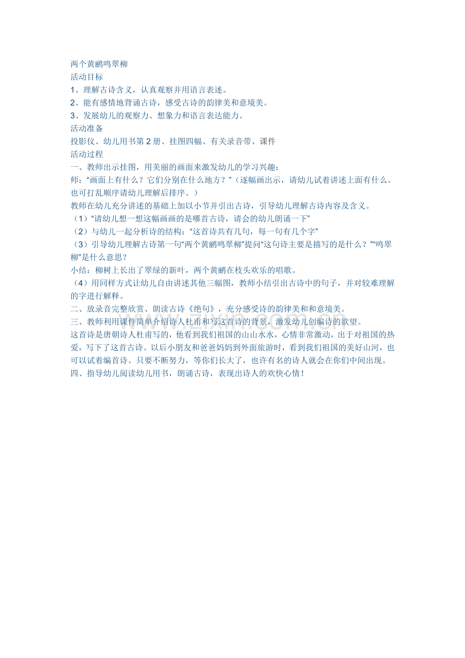 古诗《两个黄鹂鸣翠柳》.doc_第1页