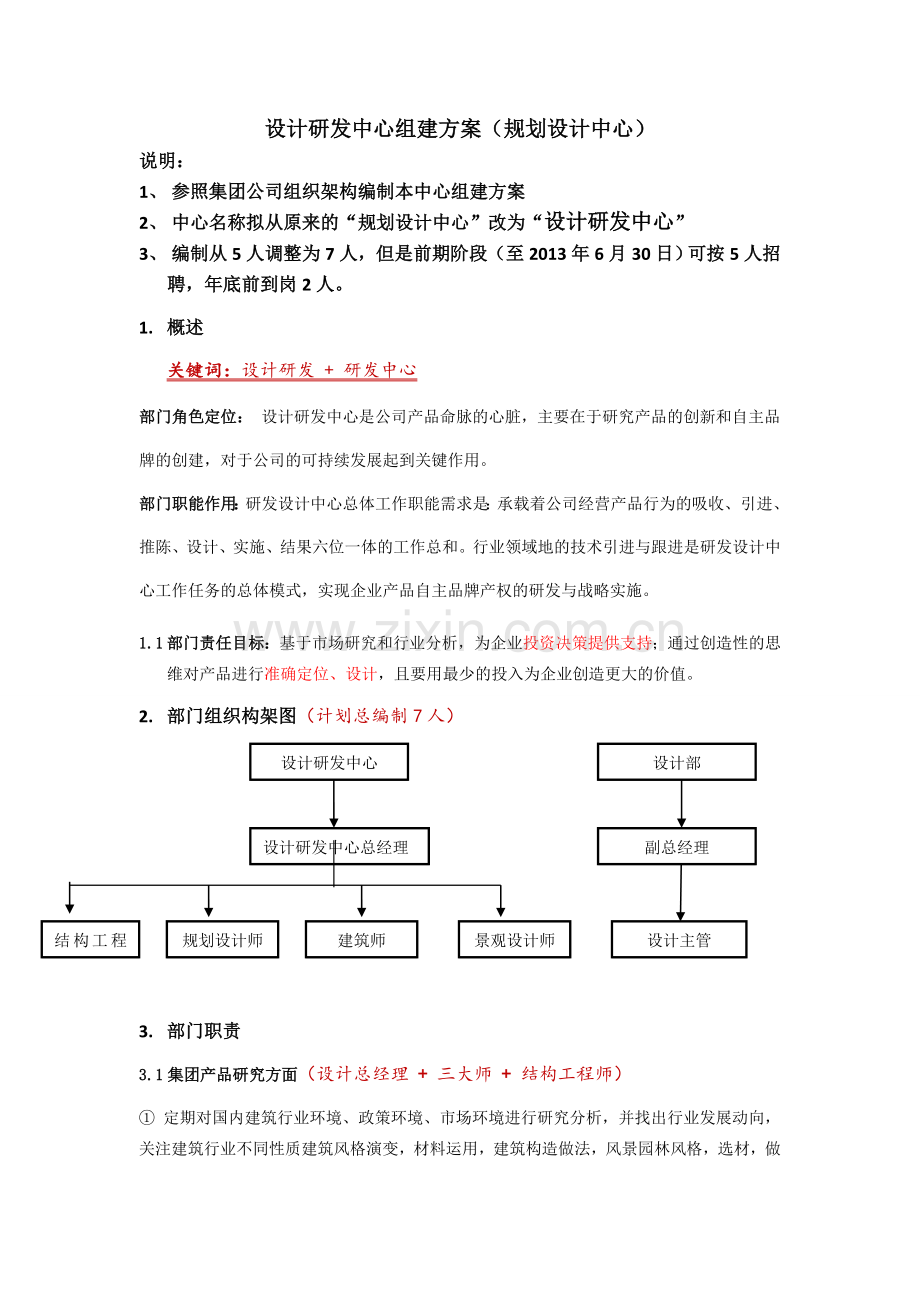 设计研发中心组建方案.doc_第1页