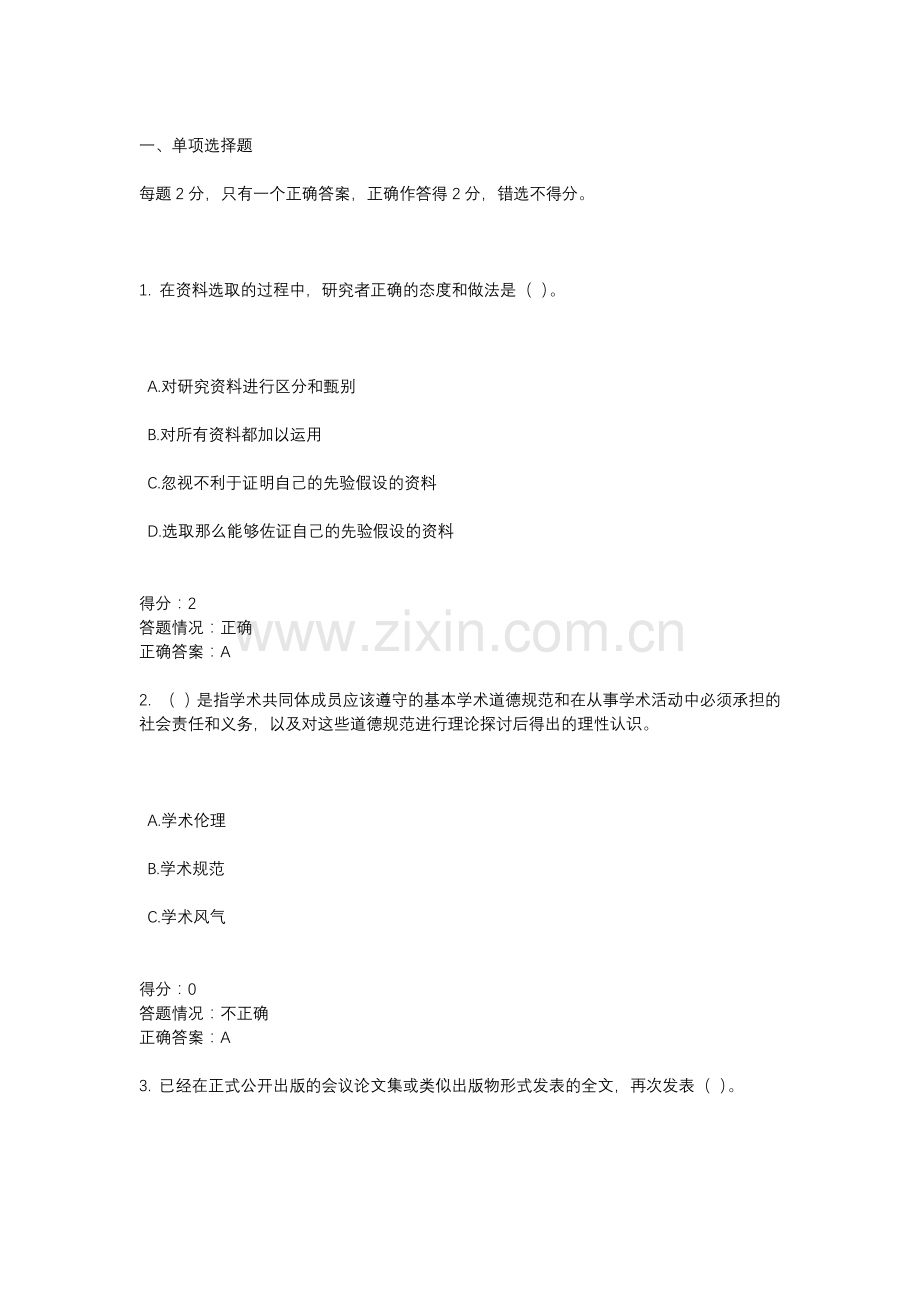 科学道德与学术规范测试题.docx_第1页