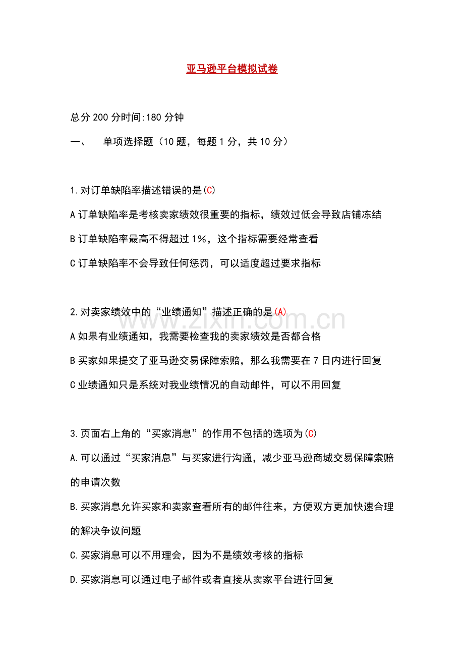 全国跨境电商岗位考试amazon部分往期试题含答案.docx_第1页