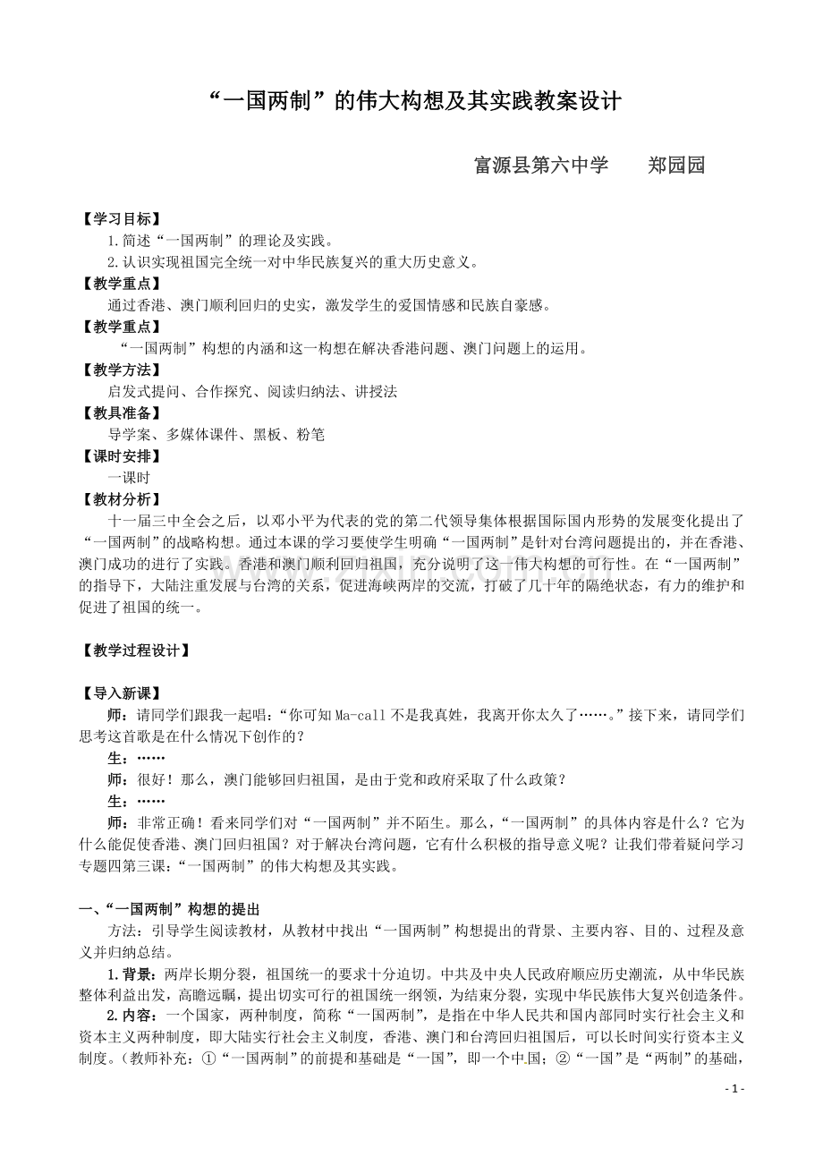 教案——“一国两制”的伟大构想及其实践.doc_第1页