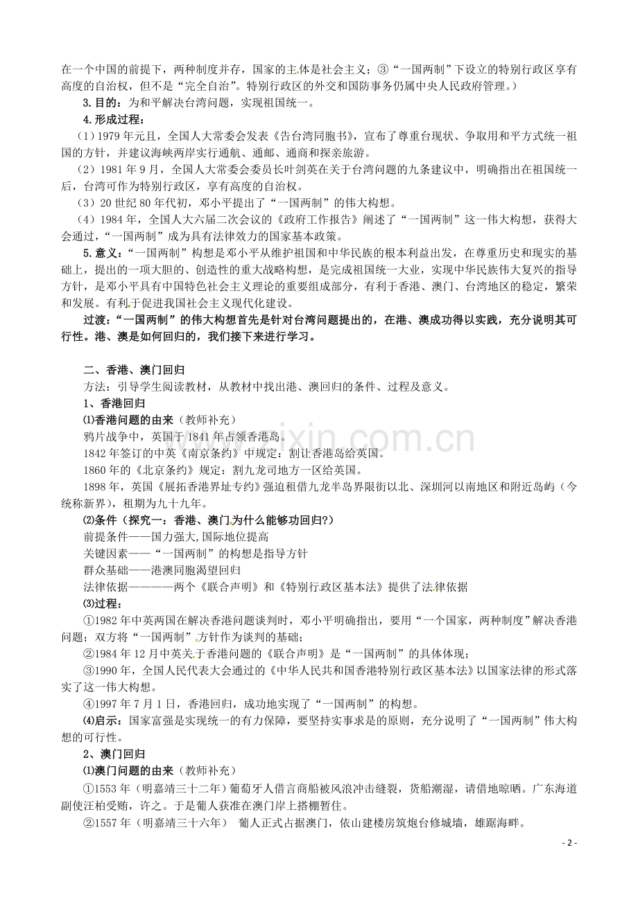 教案——“一国两制”的伟大构想及其实践.doc_第2页