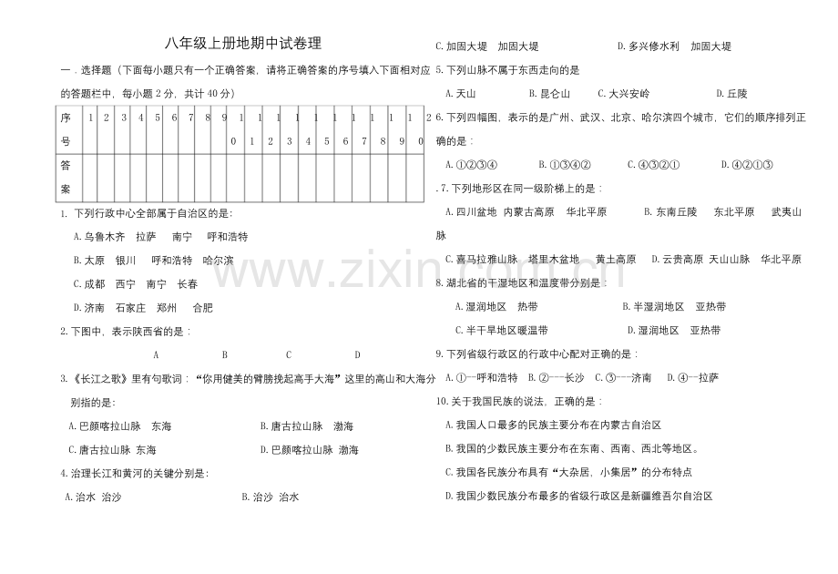 八年级地理上册期中测试题及答案用.docx_第1页