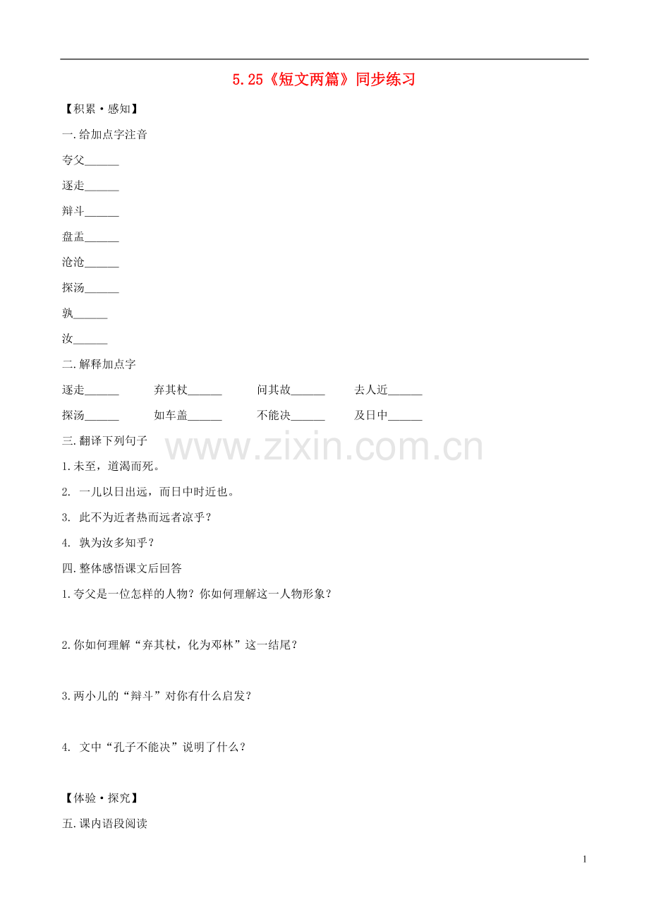 七年级语文下册-5.25《短文两篇》同步练习-新人教版.doc_第1页