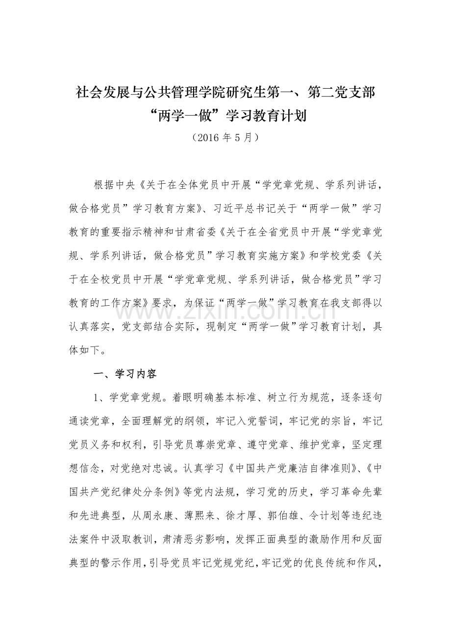两学一做学习教育计划.doc_第1页