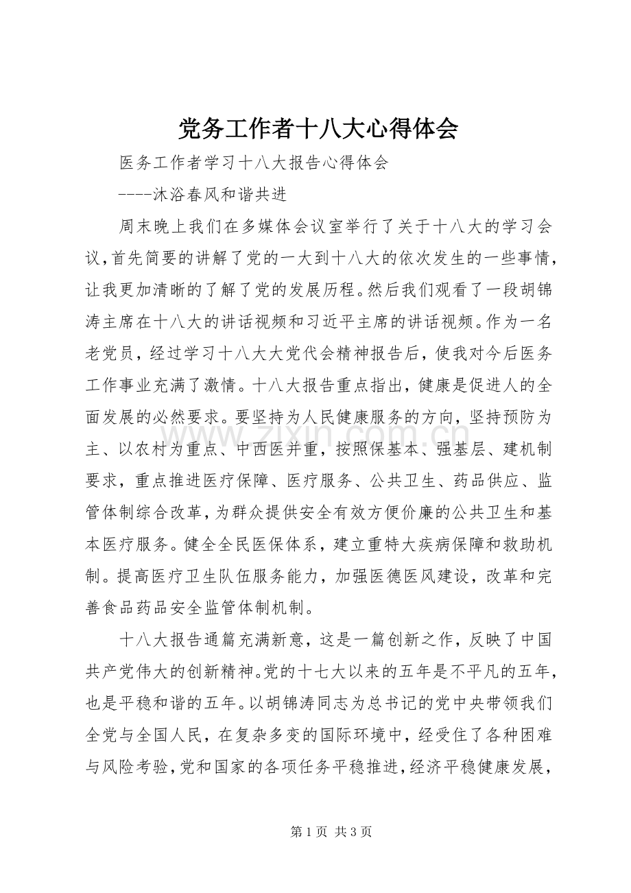 党务工作者十八大体会心得.docx_第1页