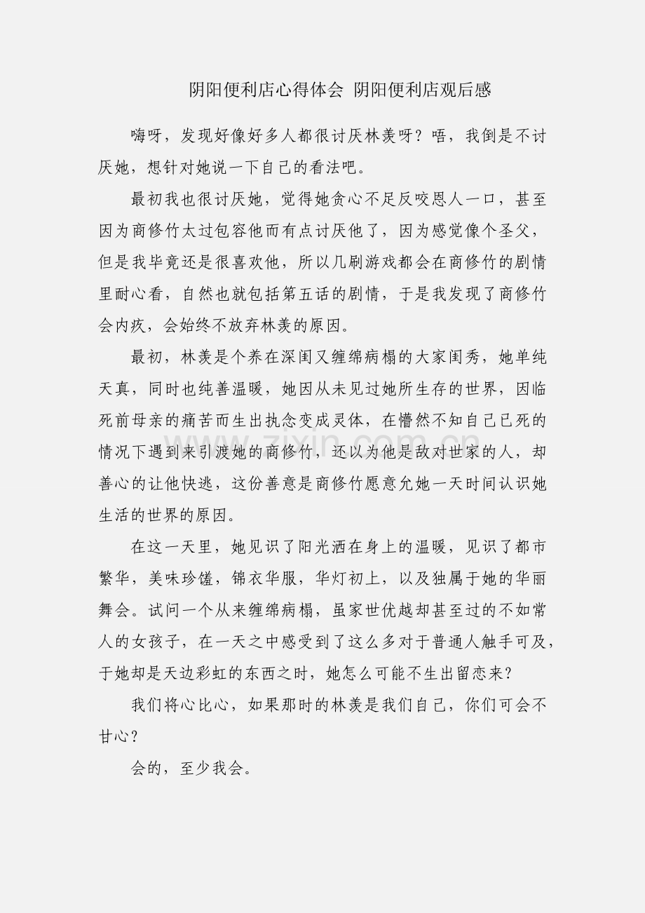 阴阳便利店心得体会 阴阳便利店观后感.docx_第1页