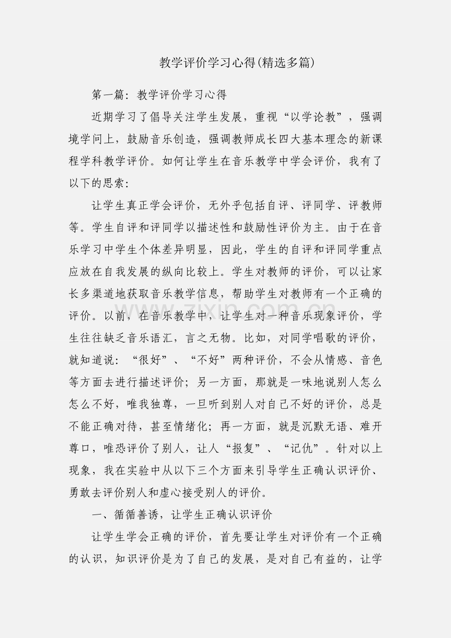 教学评价学习心得(多篇).docx_第1页