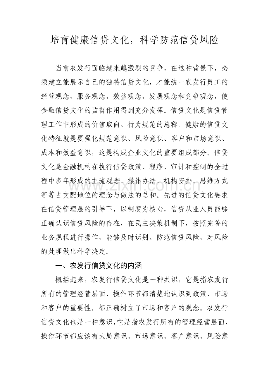 银行培育健康信贷文化防范信贷风险.docx_第1页